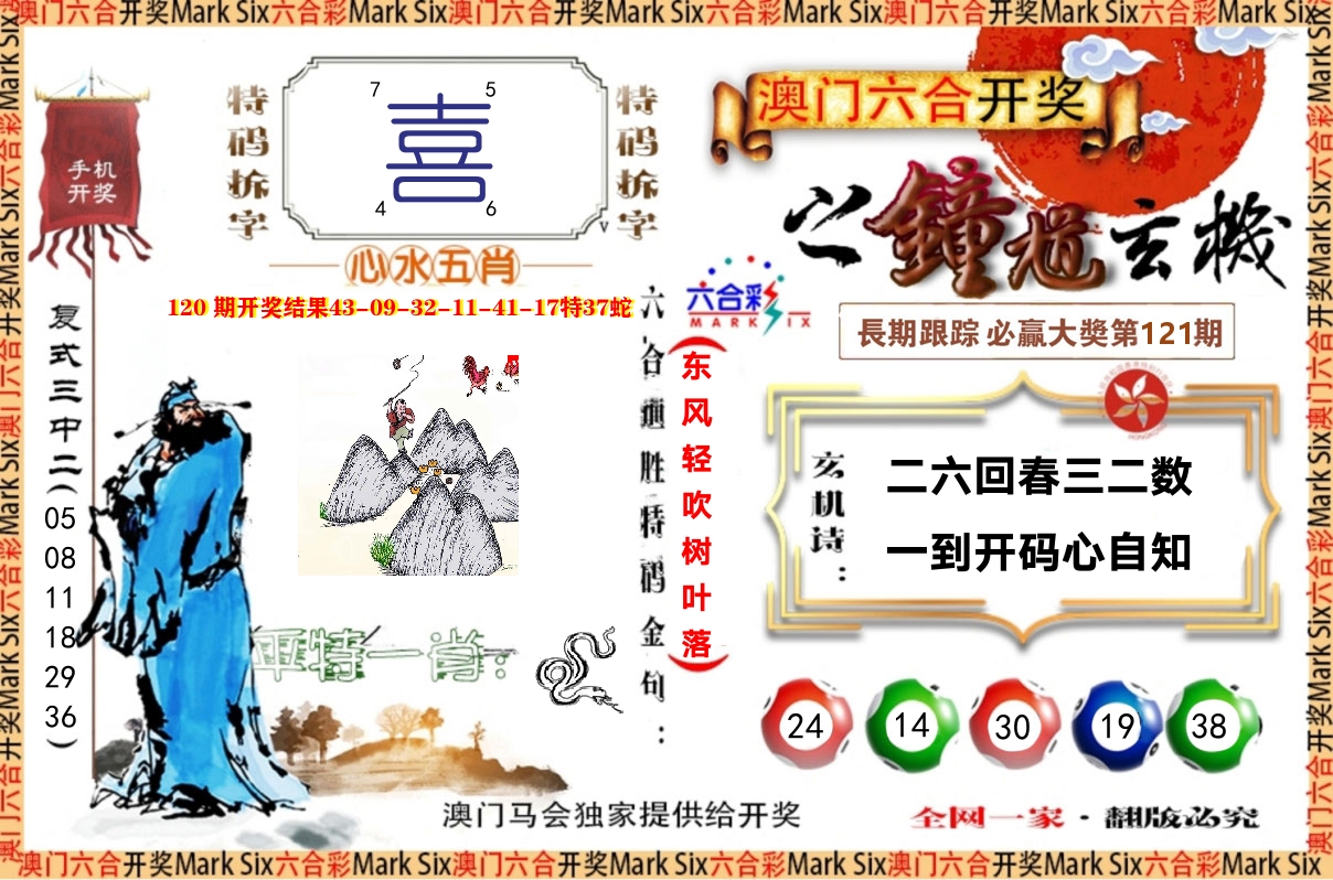 钟道玄机 第121期