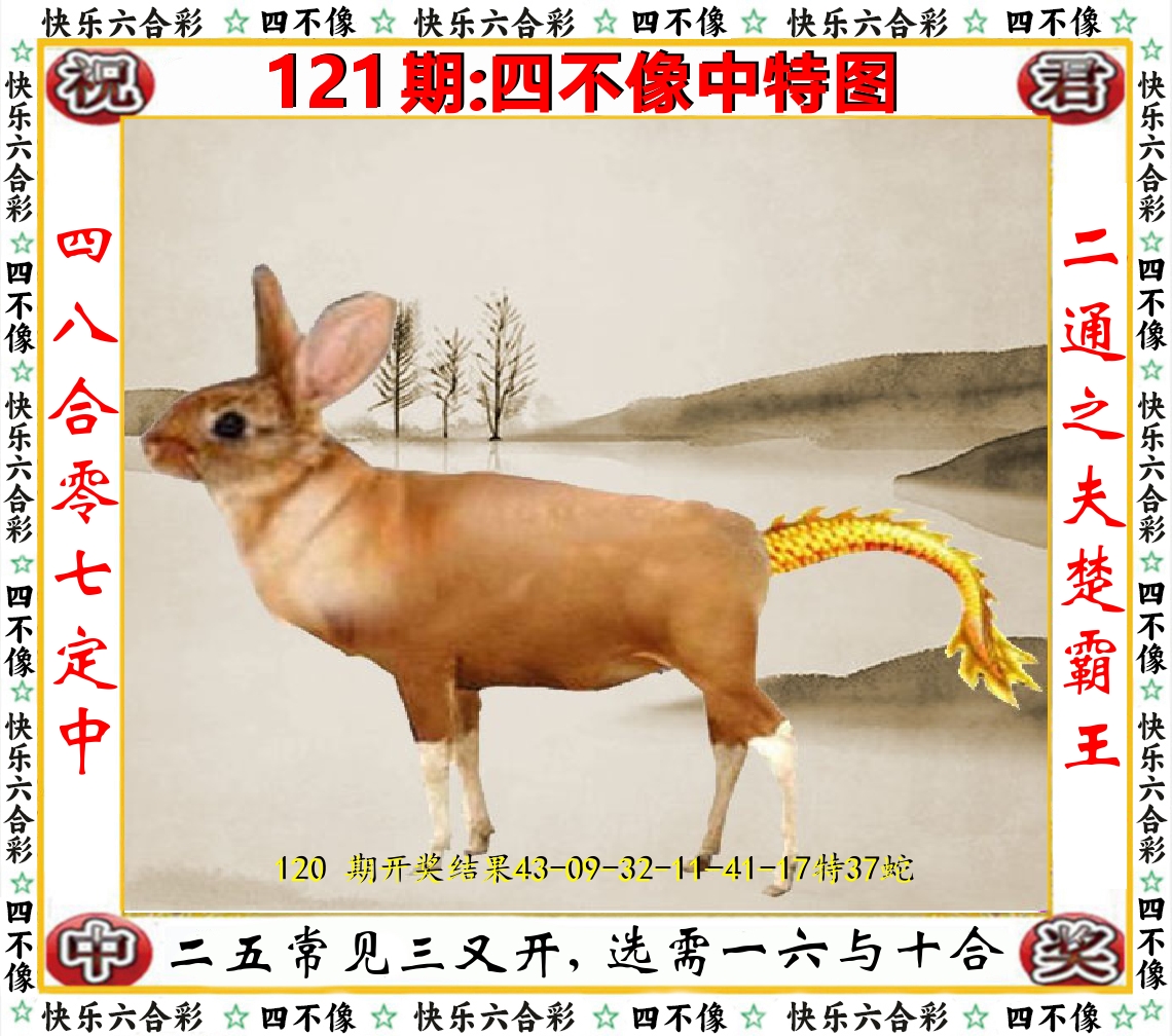 四不像中特图 第121期
