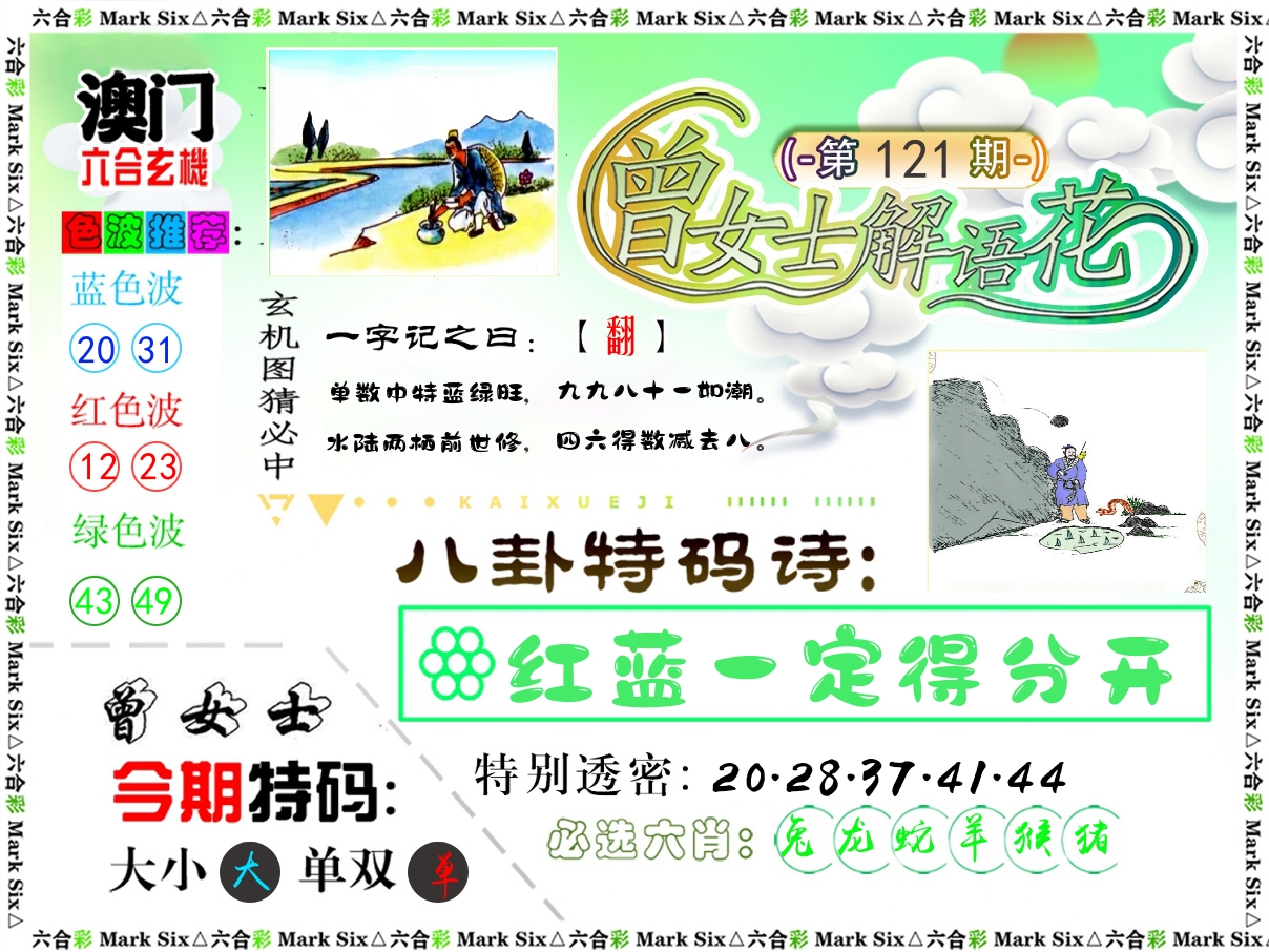 曾女士解语花 第121期