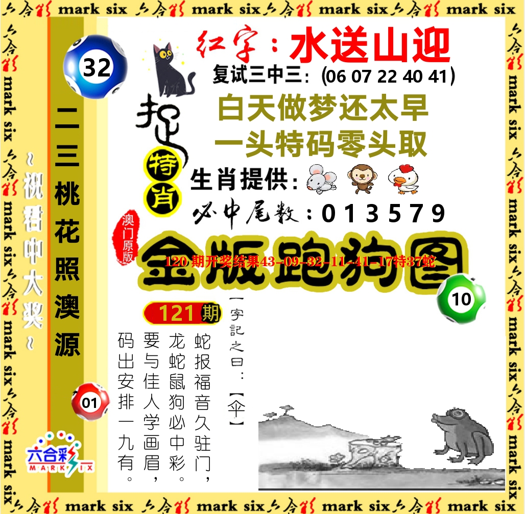 金版跑狗图 第121期