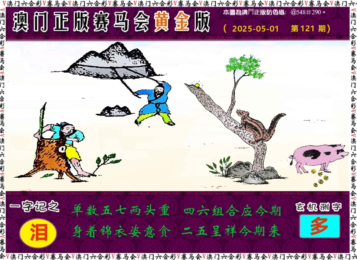赛马会黄金版 第121期