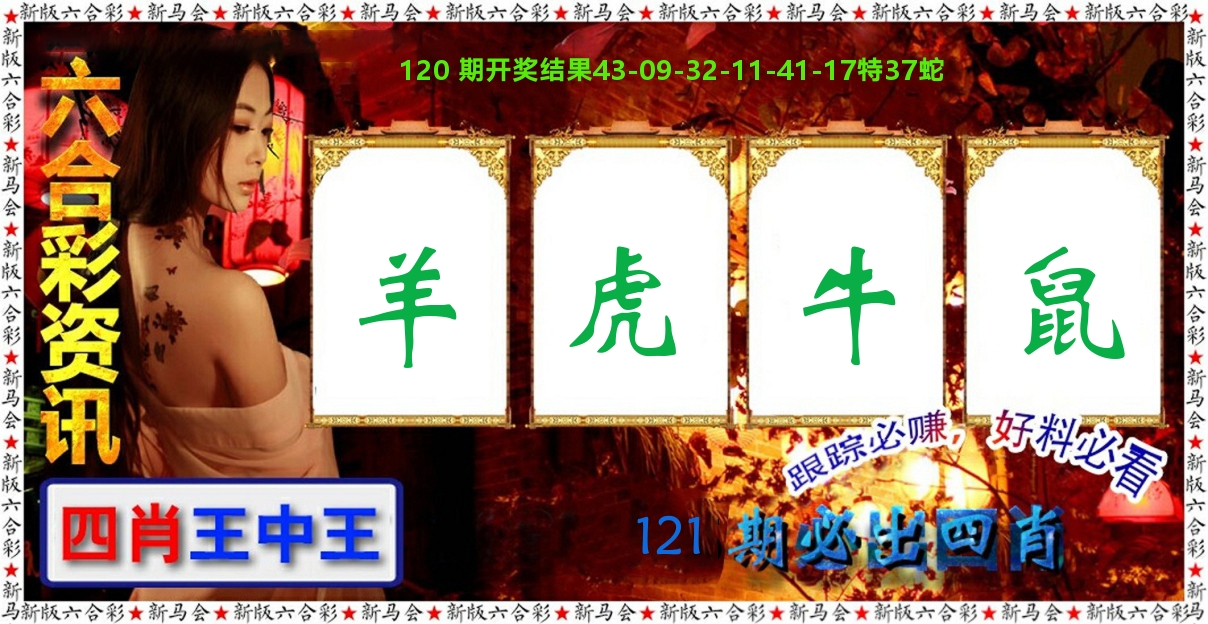 六合彩咨讯 第121期
