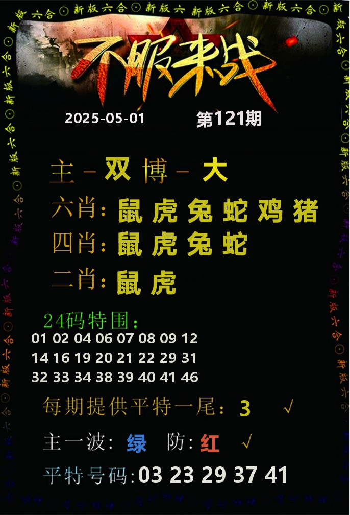 不服来战 第121期