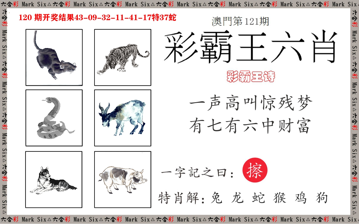 彩霸王六肖 第121期