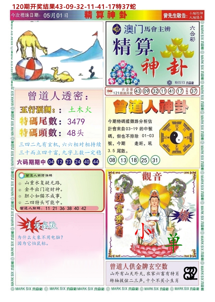 澳门精算神卦 第121期