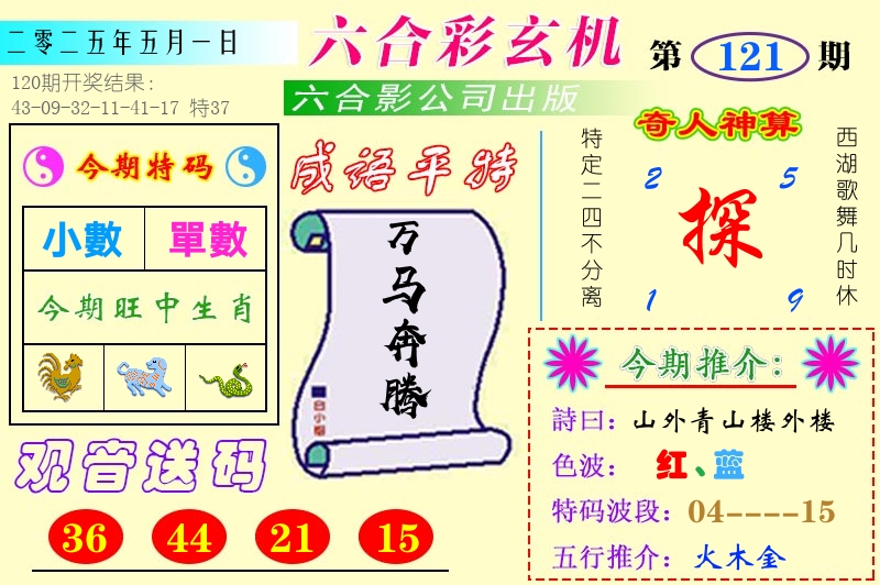 澳门六合玄机 第121期