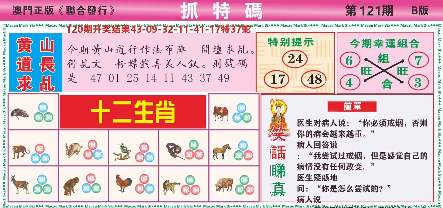澳门抓特码B 第121期