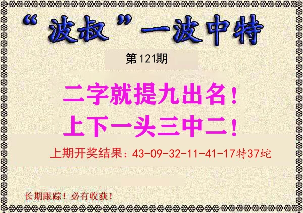 波叔中特 第121期
