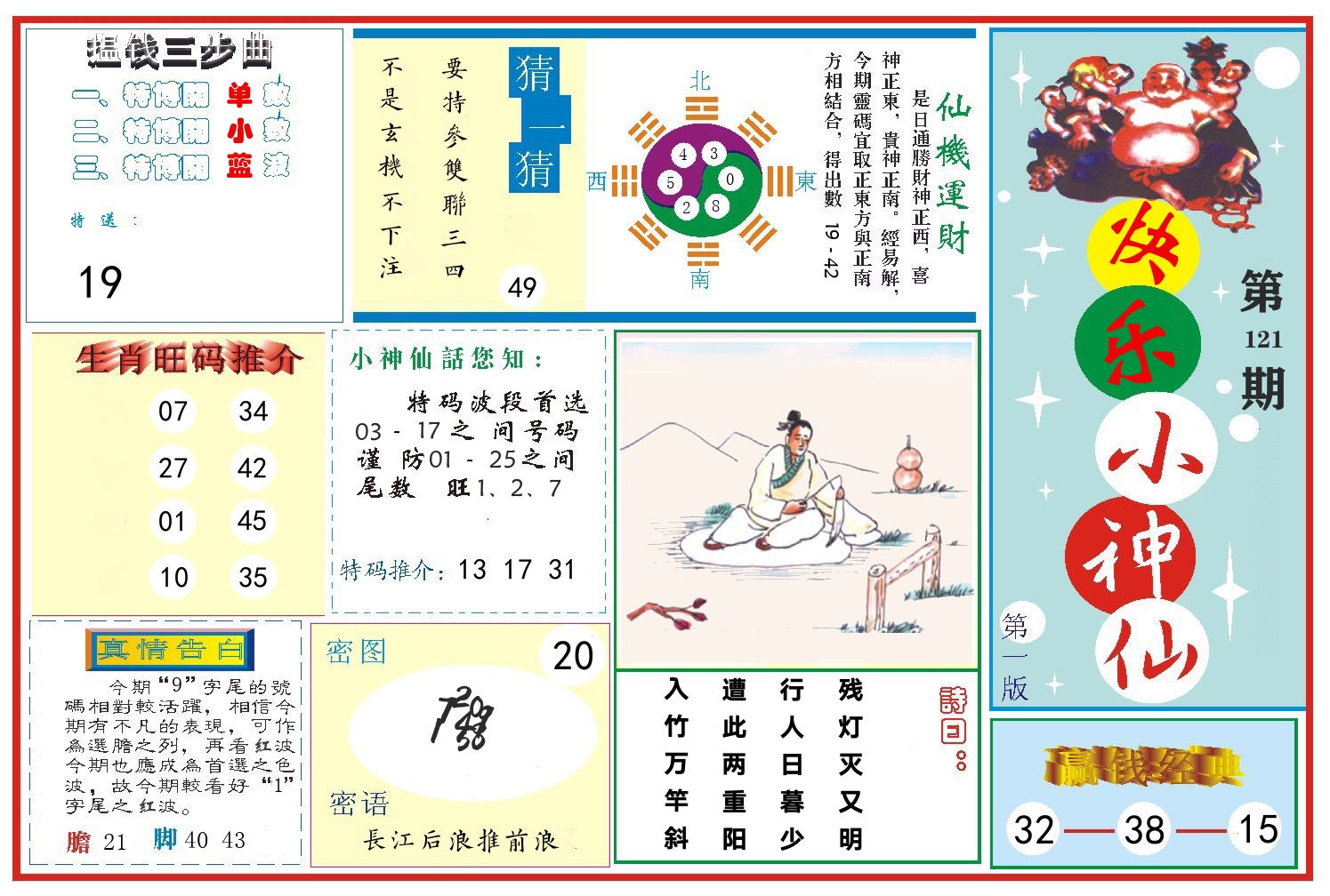 快乐小神仙 第121期