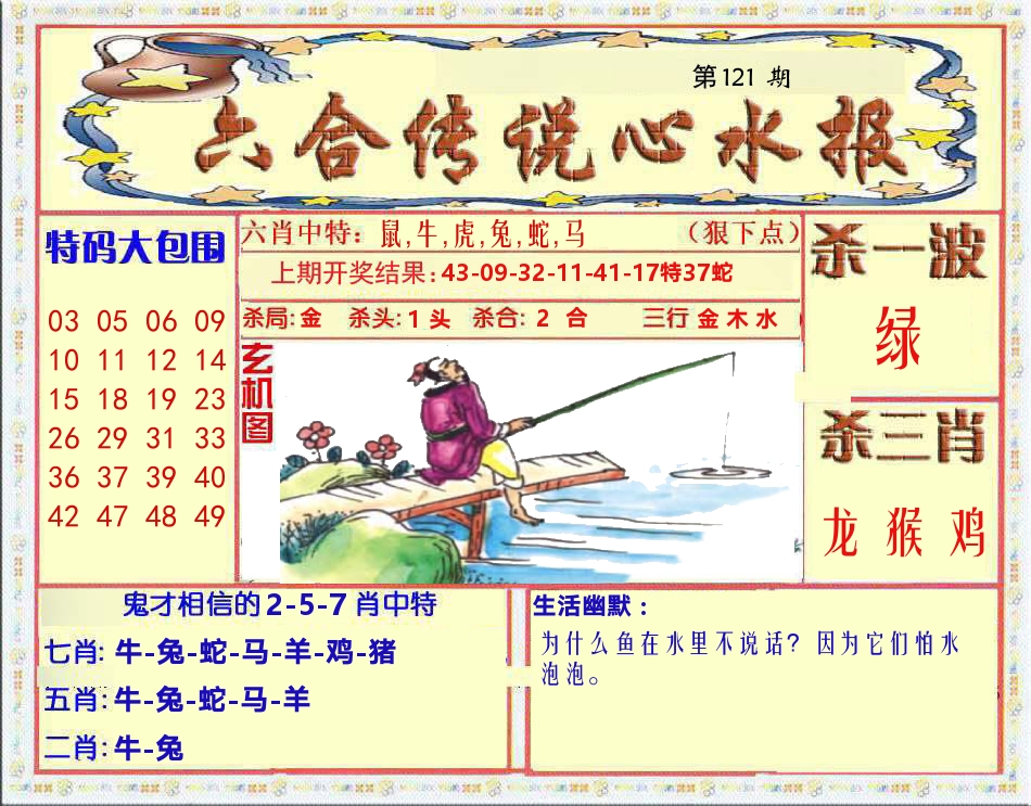 六合传说心水报 第121期