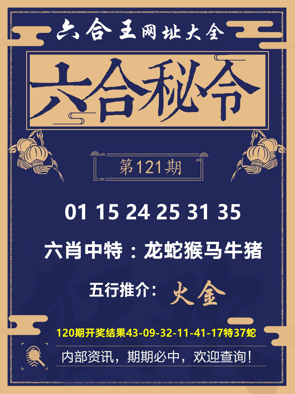 六合王六合密令 第121期