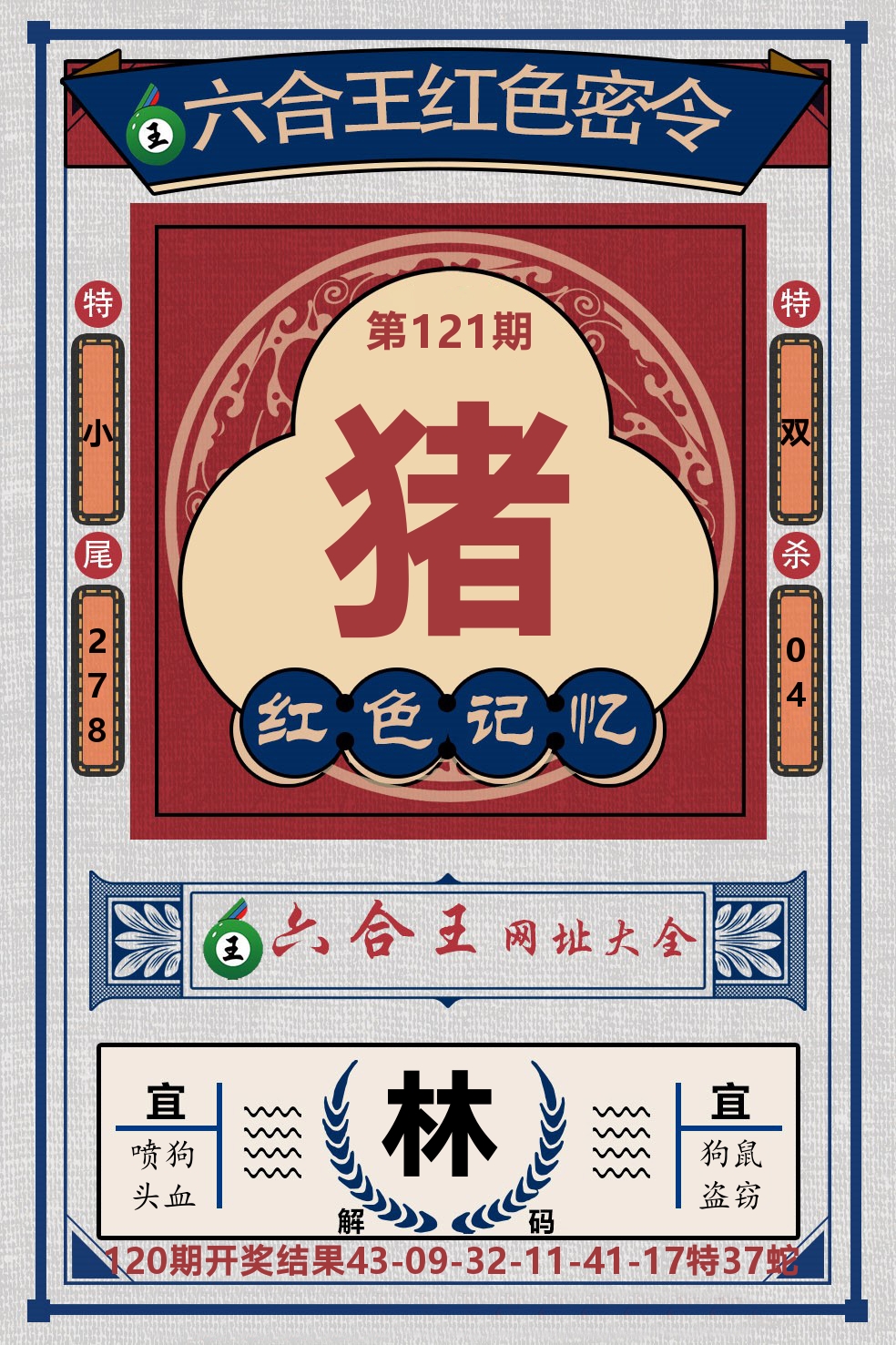 六合王红色密令 第121期