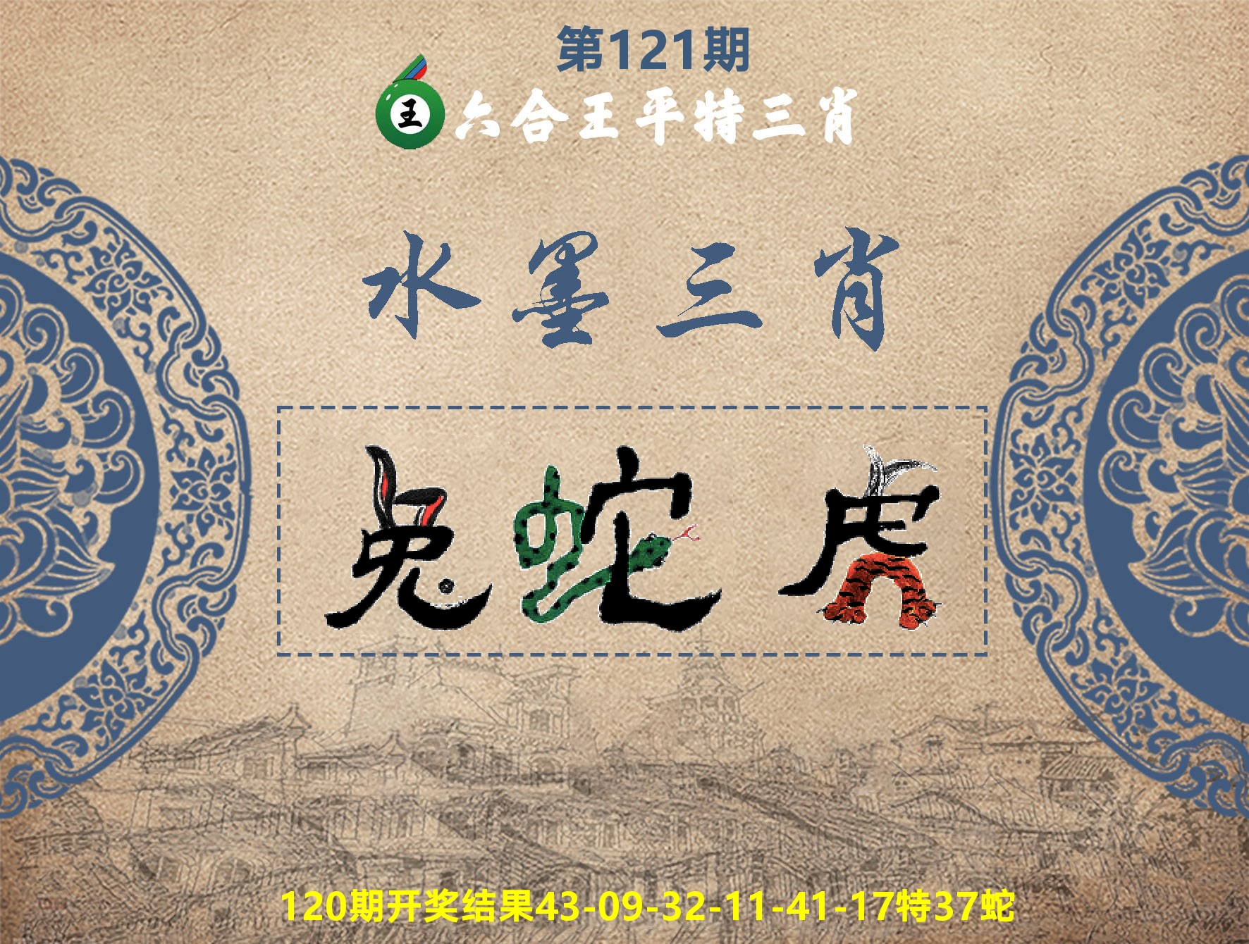 六合王水墨三肖 第121期