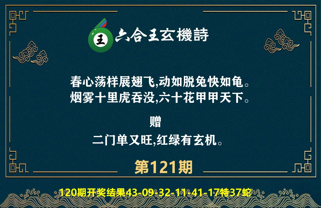 六合王玄机诗 第121期