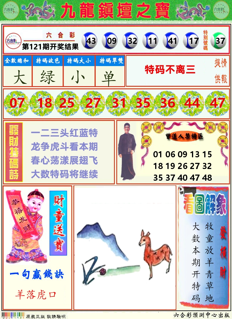 挂牌解特码A 第121期