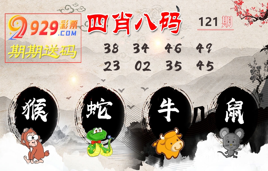 四肖八码期期送 第121期