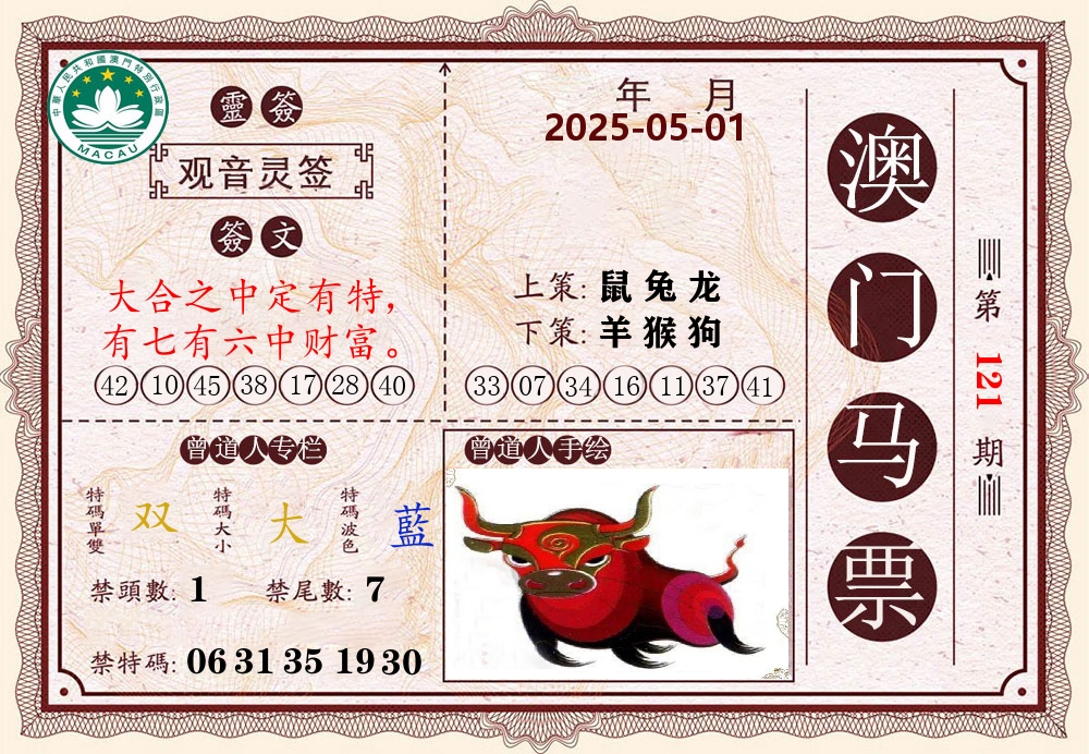 澳门马票 第121期