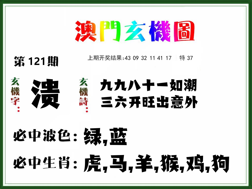 澳门玄机图 第121期