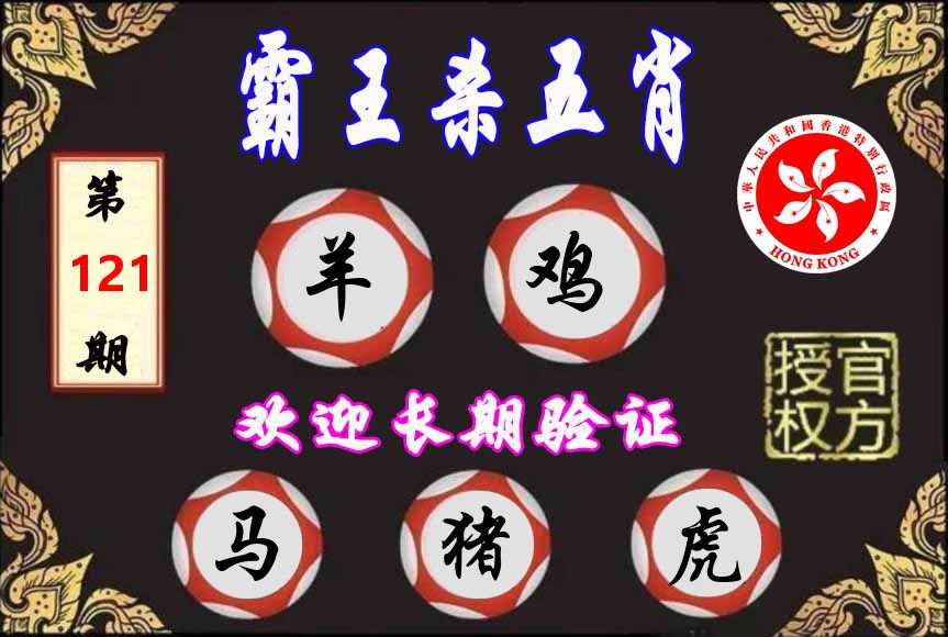 霸王杀肖 第121期