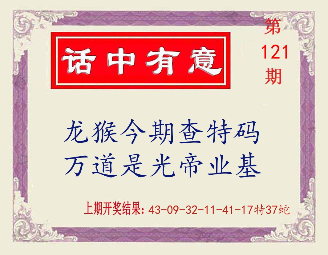 话中有意 第121期