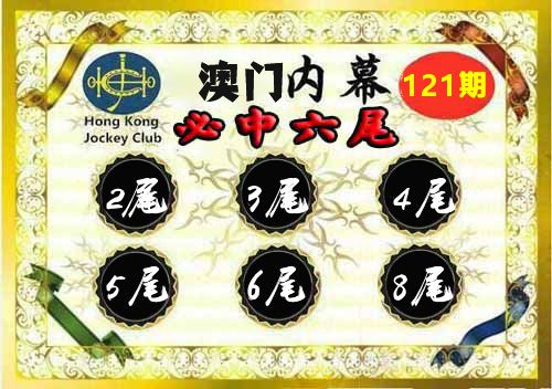 澳门内幕 第121期