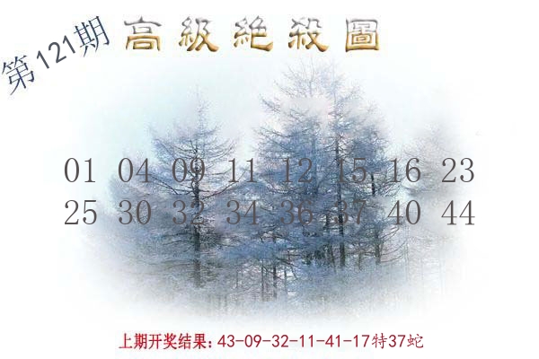 高级绝杀图 第121期