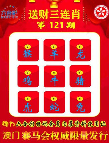送财三连肖 第121期