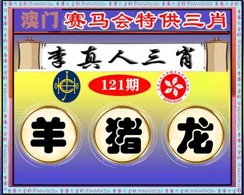 特供三肖 第121期