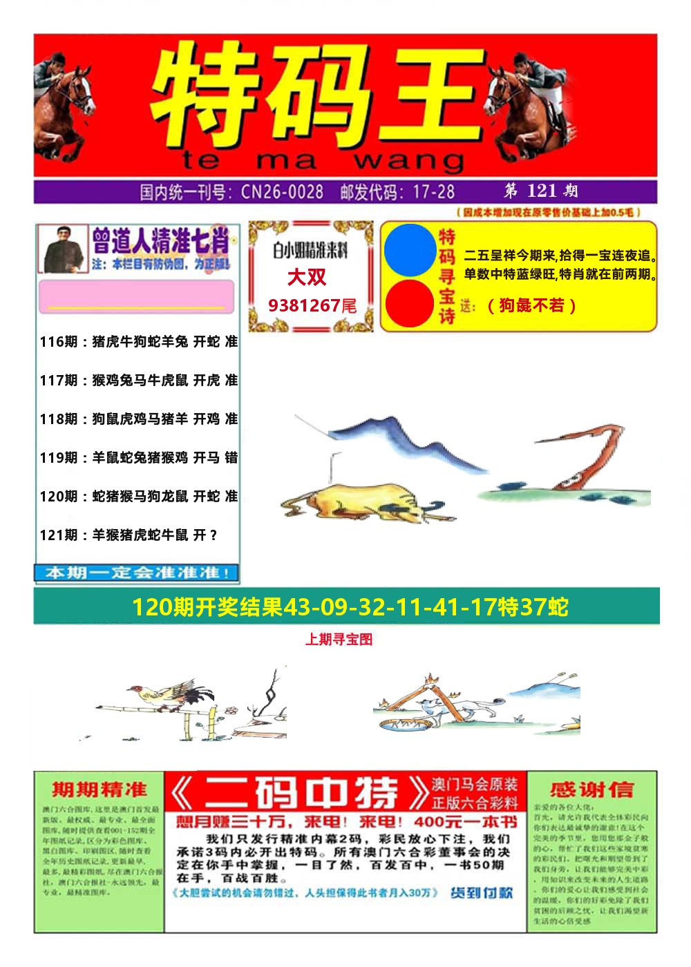 澳门特码王A 第121期