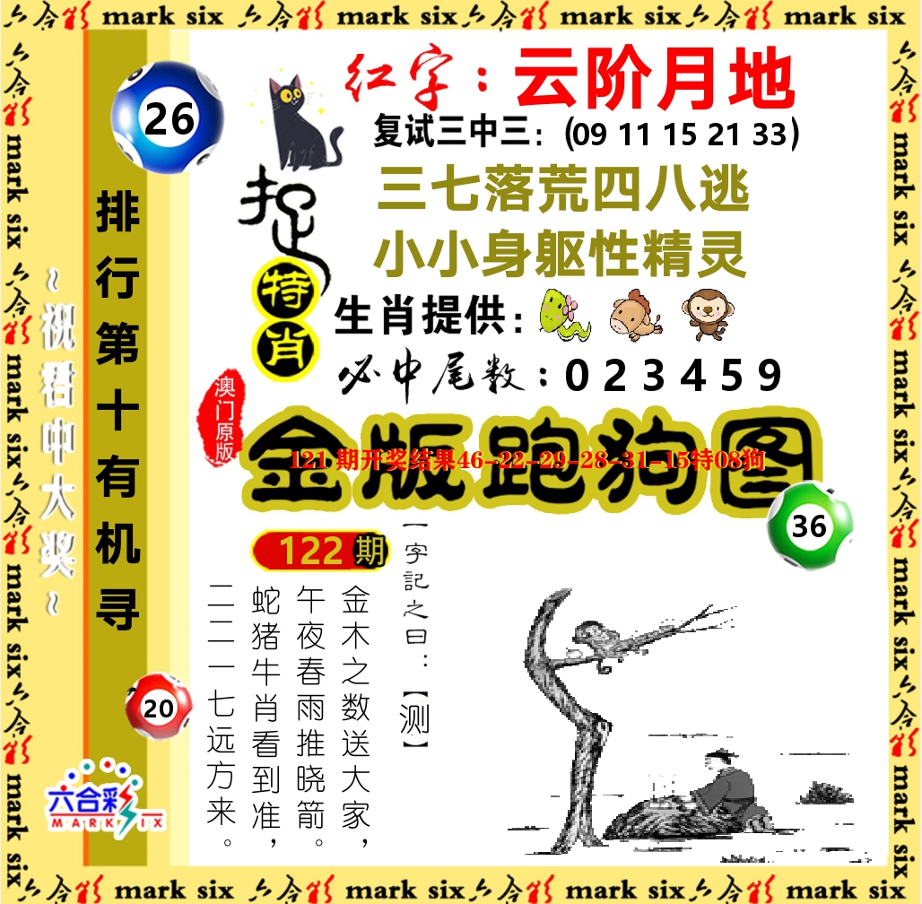 金版跑狗图 第122期