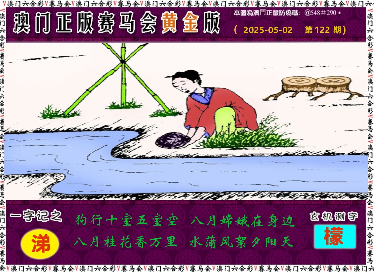 赛马会黄金版 第122期