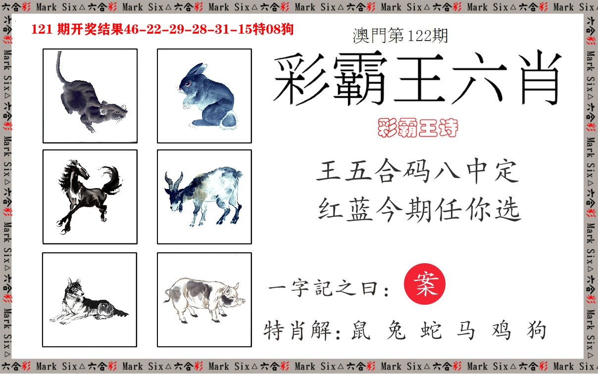 彩霸王六肖 第122期
