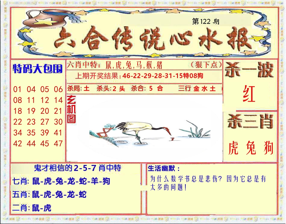 六合传说心水报 第122期