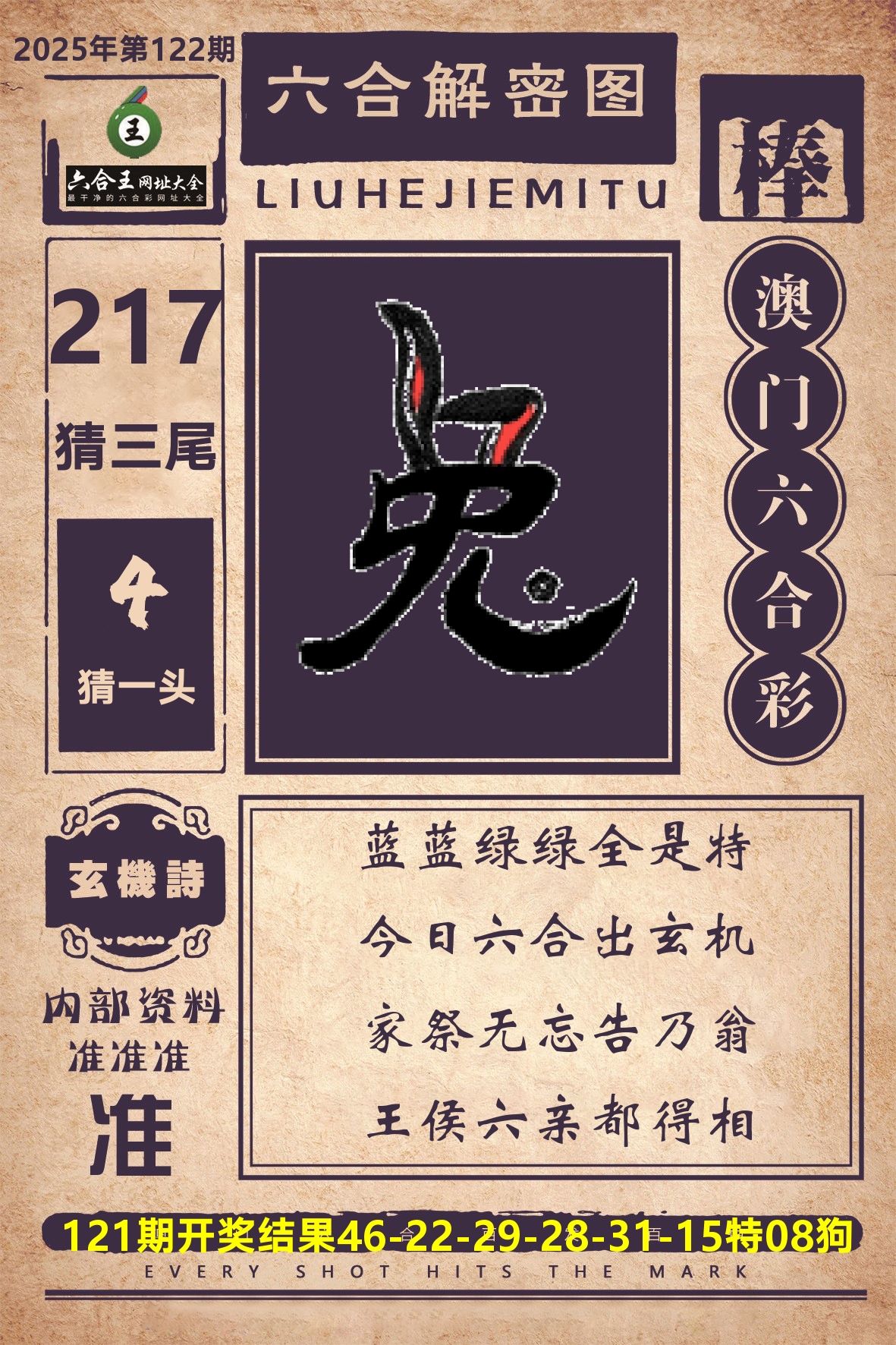六合王六合解密 第122期