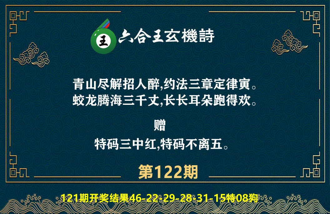 六合王玄机诗 第122期