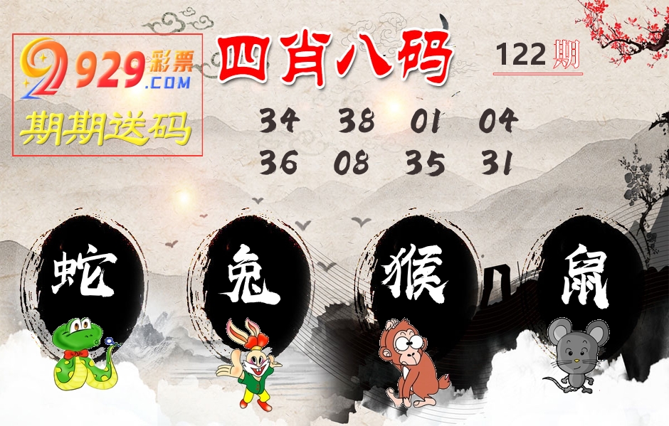 四肖八码期期送 第122期