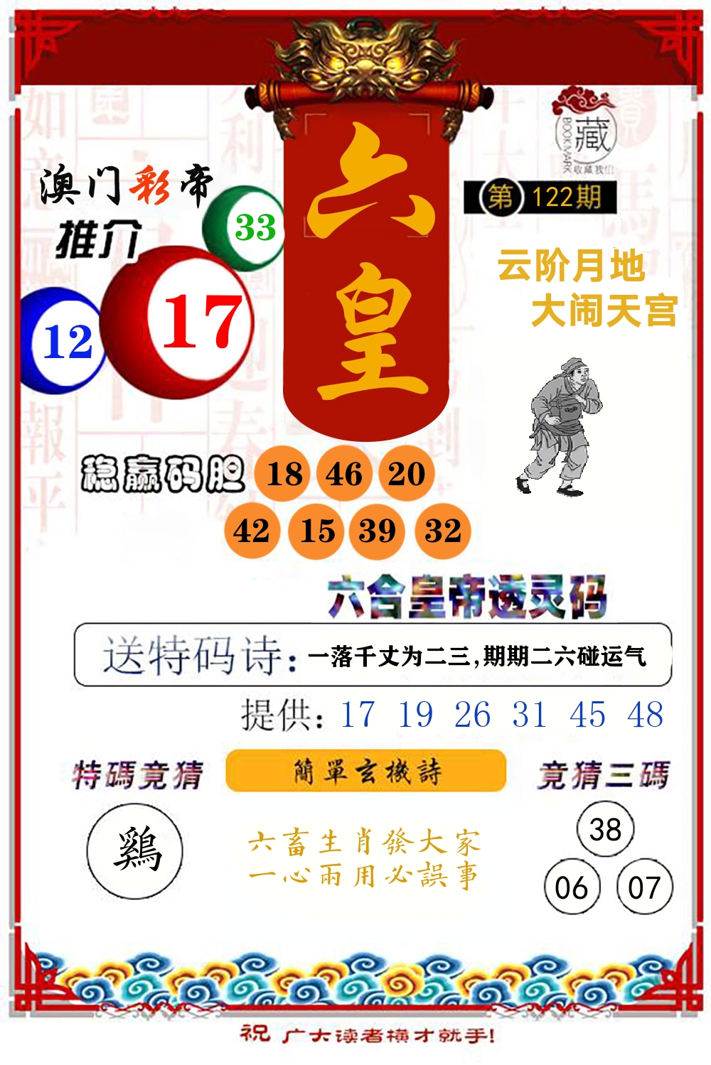六合皇帝透灵码 第122期