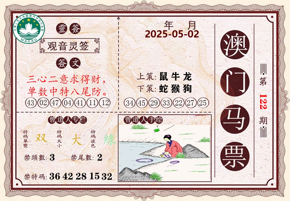 澳门马票 第122期