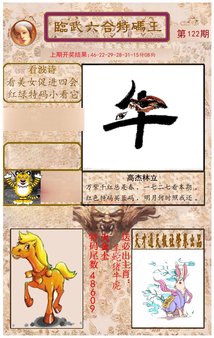 臨武六合特码王 第122期