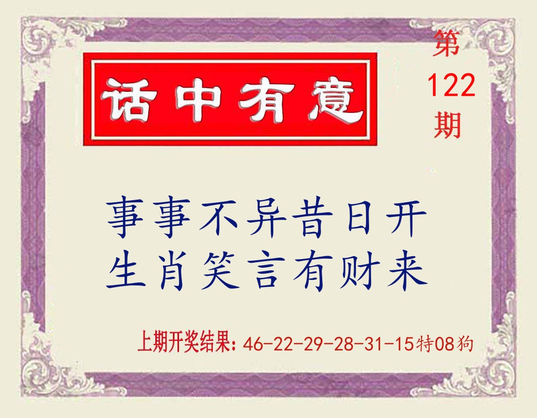 话中有意 第122期