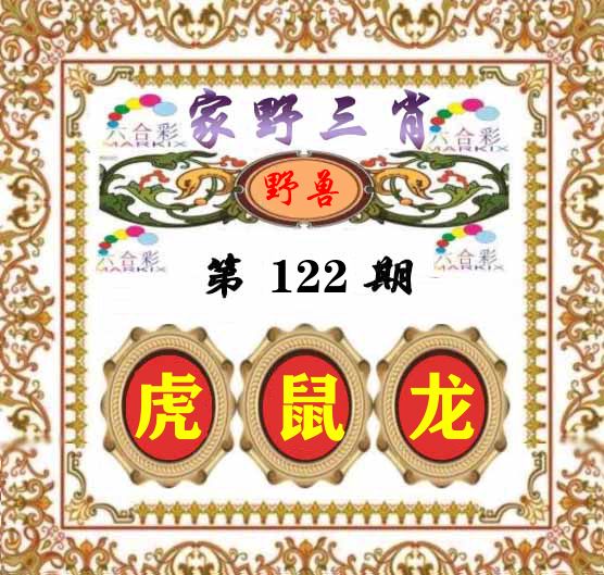 家野三肖 第122期