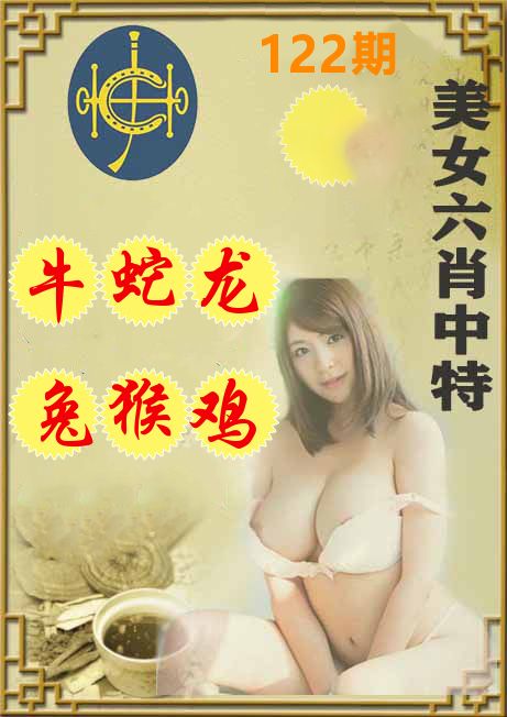 美女六肖中特 第122期