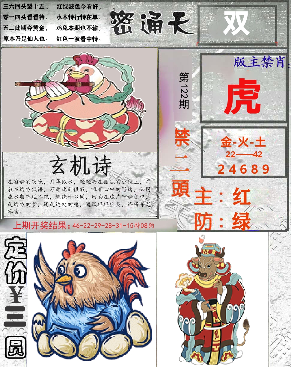 密通天 第122期