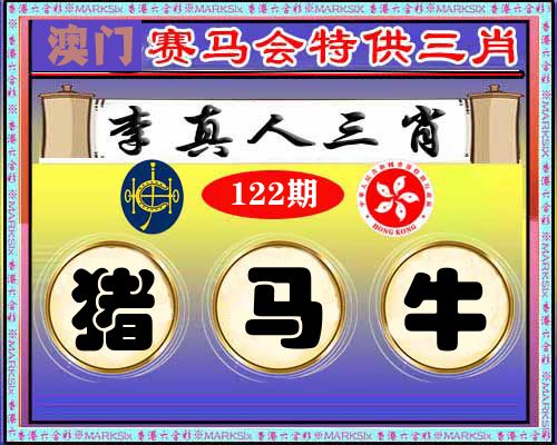 特供三肖 第122期