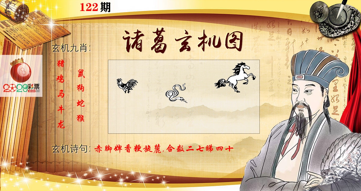 诸葛玄机图 第122期