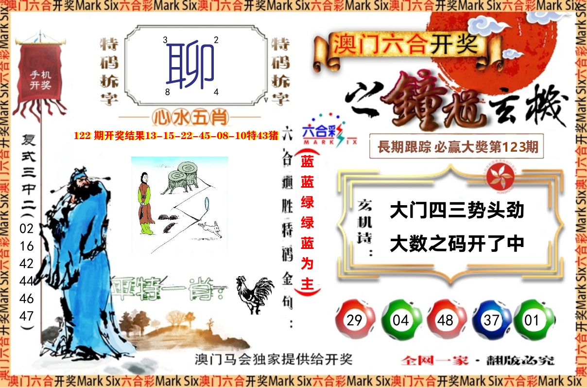 钟道玄机 第123期