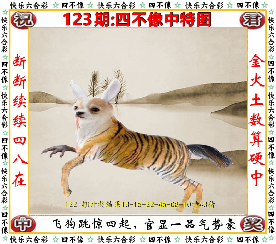 四不像中特图 第123期