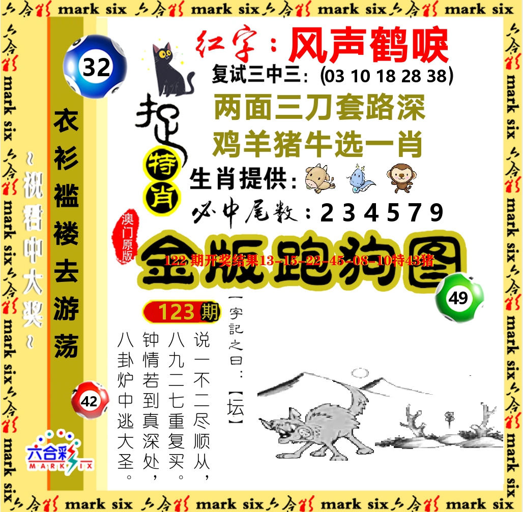 金版跑狗图 第123期