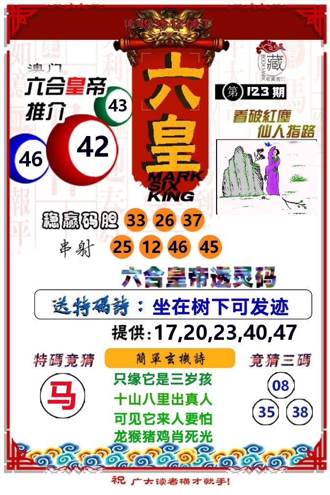 六皇 第123期