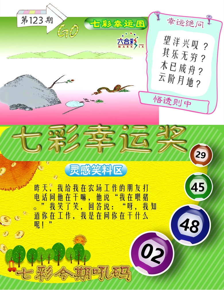 七彩幸运奖 第123期